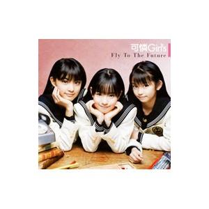 可憐Ｇｉｒｌ’ｓ／Ｆｌｙ Ｔｏ Ｔｈｅ Ｆｕｔｕｒｅ 初回限定盤