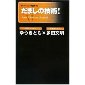 だましの技術！／ゆうきとも／多田文明