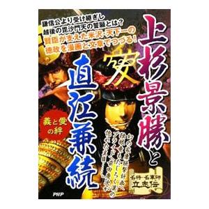 上杉景勝と直江兼続／戦国歴史研究会