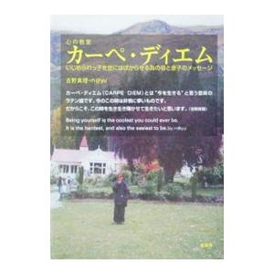 心の教室 カーペ・ディエム−いじめられっ子を世にはばからせる為の母と息子のメッセージ−／吉野真理／ｍ...