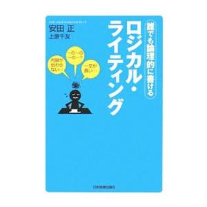ロジカル・ライティング 誰でも論理的に書ける／安田正／上原千友