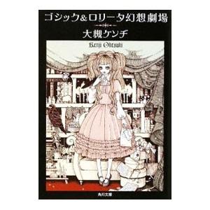 ゴシック＆ロリータ幻想劇場／大槻ケンヂ