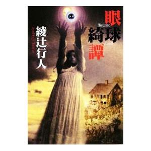 眼球綺譚／綾辻行人