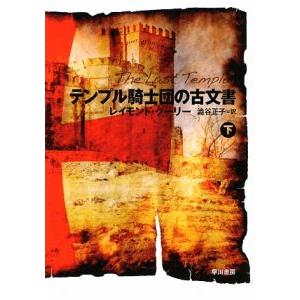 テンプル騎士団の古文書 下／レイモンド・クーリー