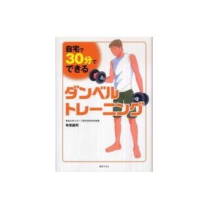 自宅で３０分でできる ダンベルトレーニング／有賀誠司
