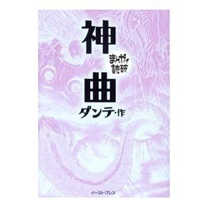 神曲−まんがで読破−／バラエティ・アートワークス