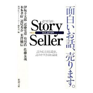 Ｓｔｏｒｙ ｓｅｌｌｅｒ／新潮社ストーリーセラー編集部