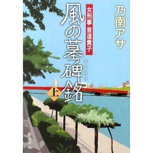 風の墓碑銘（女刑事・音道貴子シリーズ６） 上／乃南アサ
