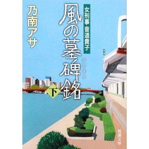 風の墓碑銘（女刑事・音道貴子シリーズ６） 下／乃南アサ