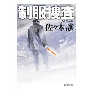 制服捜査 （駐在警官・川久保篤シリーズ１）／佐々木譲