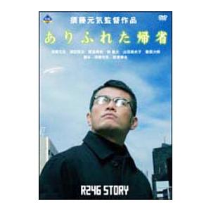 DVD／R246 STORY 須藤元気監督作品「ありふれた帰省」