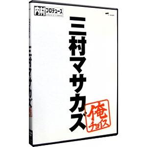 DVD／内村プロデュース〜俺チョイス 三村マサカズ〜俺チョイス