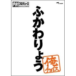 DVD／内村プロデュース ふかわりょう 俺チョイス 限定盤