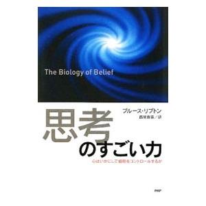 「思考」のすごい力／ＬｉｐｔｏｎＢｒｕｃｅ Ｈ．