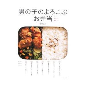 男の子のよろこぶお弁当／藤野嘉子｜ネットオフ まとめてお得店