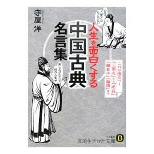 人生を面白くする「中国古典」名言集／守屋洋