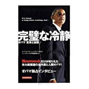 完璧な冷静／エバン・トーマス／ニューズウィーク誌