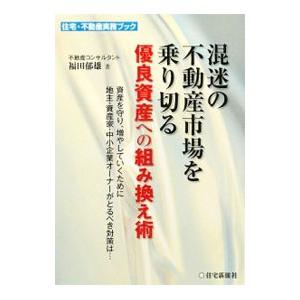混迷の不動産市場を乗り切る優良資産への組み換え術／福田郁雄