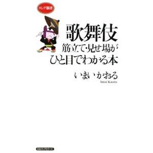 歌舞伎 筋立て・見せ場がひと目でわかる本／いまいかおる