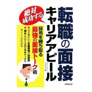 絶対成功する転職の面接・キャリアアピール／松永夏幸