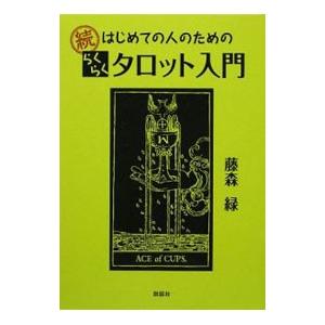 はじめての人のためのらくらくタロット入門 続／藤森緑