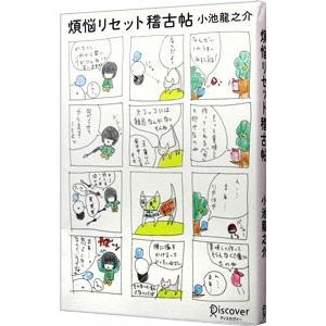 煩悩リセット稽古帖／小池龍之介