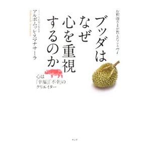 お釈迦さまが教えたこと ７／ＳｕｍａｎａｓａｒａＡｌｕｂｏｍｕｌｌｅ
