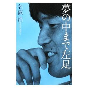 夢の中まで左足／名波浩