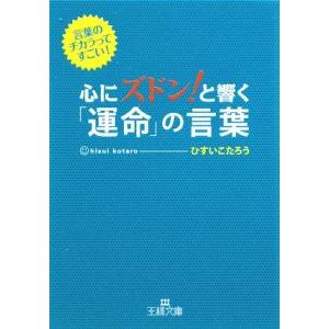 心にズドン！と響く「運命」の言葉−言葉のチカラってすごい！−／ひすいこたろう