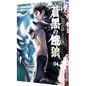 蒼黒の餓狼−北斗の拳レイ外伝− 4／猫井ヤスユキ