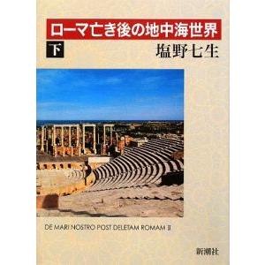 ローマ亡き後の地中海世界 下／塩野七生