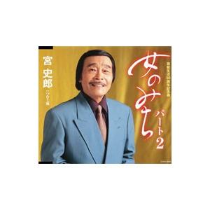 宮史郎／女のみちパート２／つむじ風