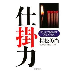仕掛力−売上げを伸ばすノウハウ１０８−／村松美尚