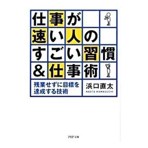 仕事が速い人のすごい習慣＆仕事術 残業せずに目標を達成する技術／浜口直太