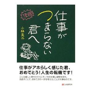仕事がつまらない君へ／小林英二（経営コンサルタント）