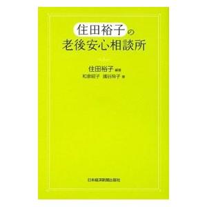 住田裕子の老後安心相談所／住田裕子