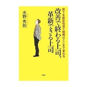 改善で終わる上司、革新できる上司／水野秀則