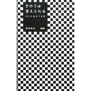 きのうは変えられる／野崎美夫