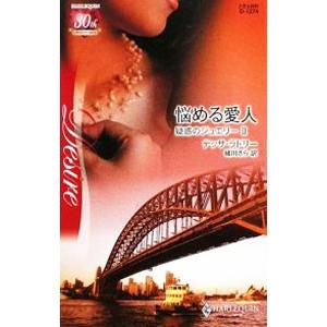 悩める愛人／テッサ・ラドリー