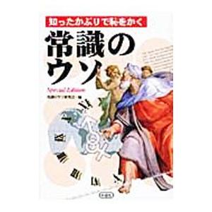 知ったかぶりで恥をかく常識のウソ／常識のウソ研究会