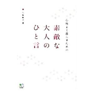 心地よく暮らすための素敵な大人のひと言／八坂裕子