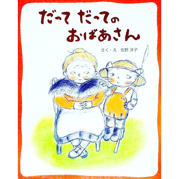 だってだってのおばあさん／佐野洋子