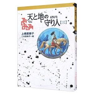 天と地の守り人 ＜第３部＞ 新ヨゴ皇国編 【軽装版】 （守り人シリーズ１０）／上橋菜穂子