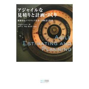 アジャイルな見積りと計画づくり／ＣｏｈｎＭｉｋｅ
