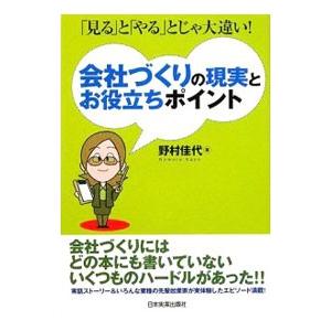 会社づくりの現実とお役立ちポイント／野村佳代