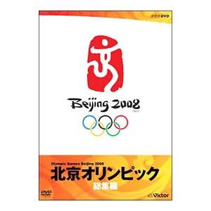 DVD／北京オリンピック総集編