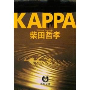 ＫＡＰＰＡ／柴田哲孝