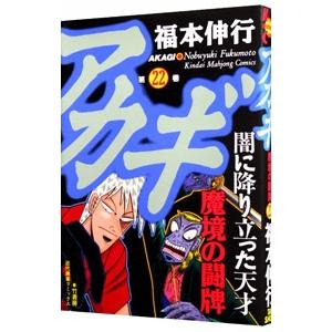 アカギ 22／福本伸行