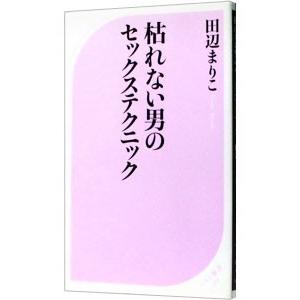 枯れない男のセックステクニック／田辺まりこ