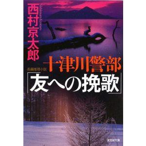 十津川警部「友への挽歌」−長編推理小説／西村京太郎